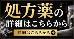 処方薬バナー