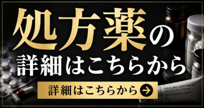 処方薬バナー